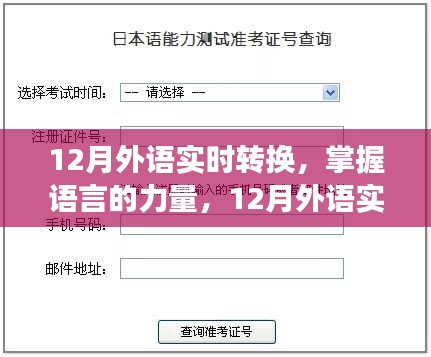 掌握語言的力量，12月外語實(shí)時(shí)轉(zhuǎn)換之旅，自信與成就感的啟航