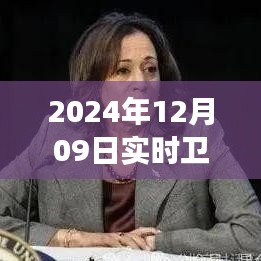 揭秘衛(wèi)星云圖四號，風(fēng)云變幻的實時觀測與解讀（2024年12月09日畫面）