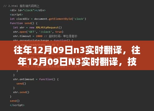 技術(shù)革新實現(xiàn)語言無縫對接，歷年12月09日N3實時翻譯回顧與前瞻