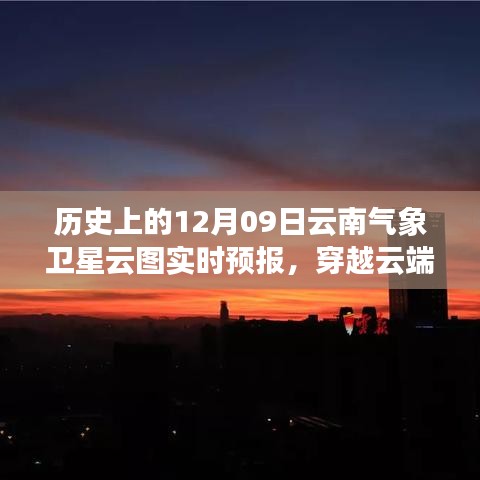 歷史上的今天與明天，云南氣象衛(wèi)星云圖下的勵(lì)志篇章與實(shí)時(shí)預(yù)報(bào)解析