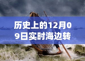 歷史上的12月09日高清海邊轉(zhuǎn)場圖片，穿越時(shí)空的視覺盛宴