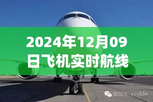 小紅書獨家揭秘，2024年12月09日飛機(jī)實時航線高空之旅的魅力展示！