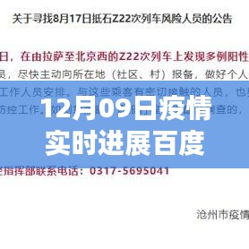 百度疫情實時進展，聚焦全球疫情動態(tài)，最新更新報告（12月09日）