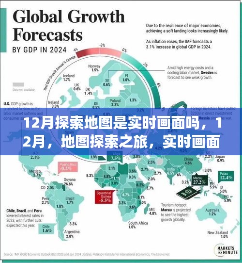 12月地圖探索之旅，實時畫面與自然美景的交融