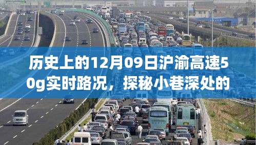 歷史上的12月09日滬渝高速實(shí)時(shí)路況與美食秘境探秘，滬渝高速50G實(shí)時(shí)路況與小巷深處的獨(dú)特風(fēng)味美食