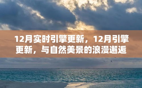 12月引擎更新，與自然美景的浪漫邂逅，尋找內(nèi)心的寧靜港灣之旅