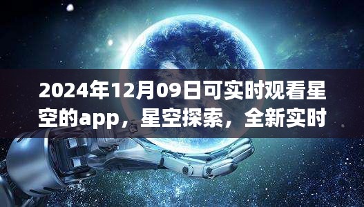 未來之夜觀星指南，實(shí)時星空探索app，帶你領(lǐng)略星空之美（2024年12月09日）