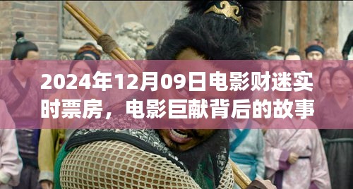 電影傳奇背后的故事，財(cái)迷票房傳奇的誕生與影響——以電影市場(chǎng)為例