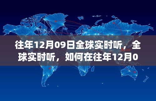 往年12月09日全球?qū)崟r聽力訓(xùn)練，高效方法與技巧探索