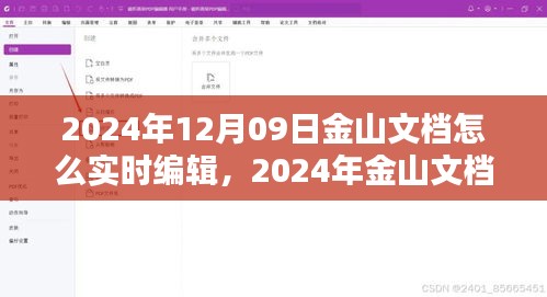 2024年金山文檔實時編輯指南，掌握在線文檔操作技巧，輕松協(xié)作