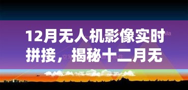 揭秘十二月無人機影像實時拼接技術(shù)，前沿應(yīng)用、操作要點與探索