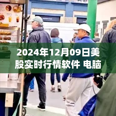 2024年12月09日熱門美股實時行情軟件電腦使用體驗全面解析