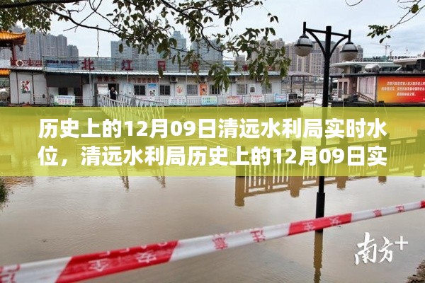 揭秘歷史水位變遷之旅，清遠(yuǎn)水利局歷史上的12月09日實時水位記錄??