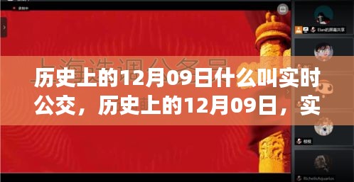 歷史上的12月09日，實時公交的發(fā)展與演變之路