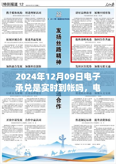 關(guān)于電子承兌在特定日期是否實(shí)時(shí)到賬，聚焦2024年12月09日的探討