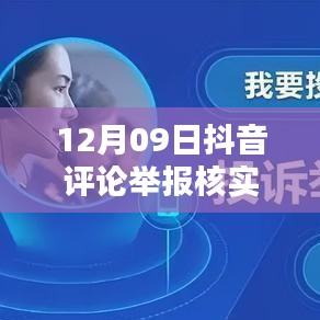 12月09日抖音評論舉報(bào)核實(shí)時(shí)間解析，內(nèi)部處理機(jī)制與影響因素探討