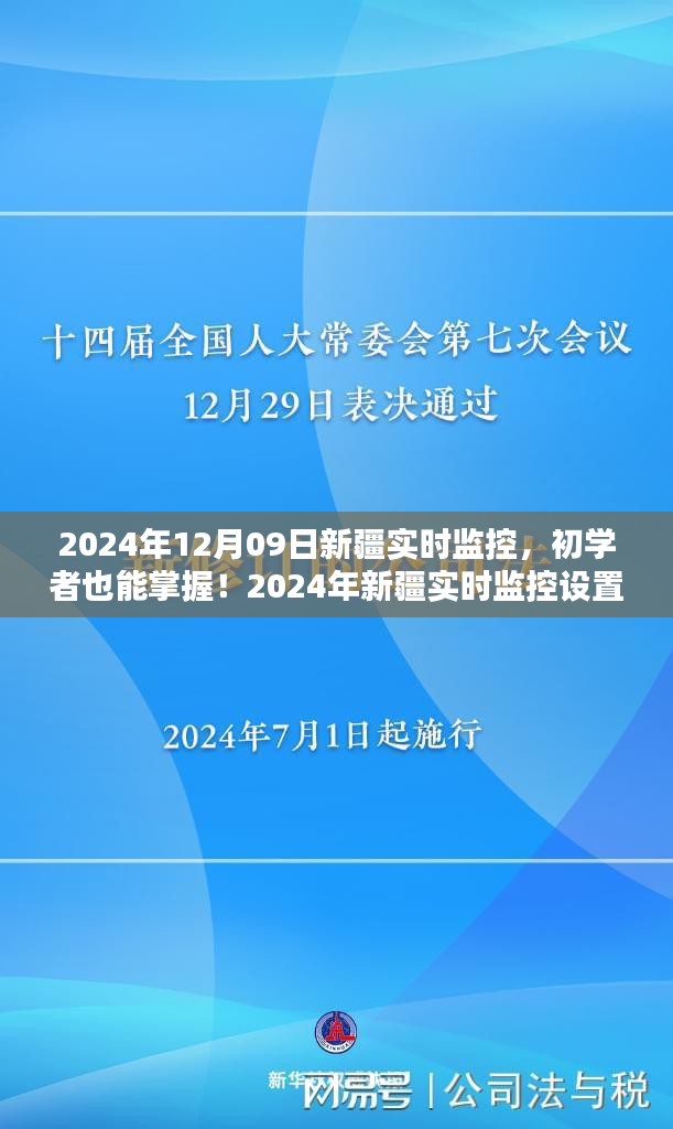 初學(xué)者也能掌握！新疆實(shí)時(shí)監(jiān)控設(shè)置與操作指南（實(shí)時(shí)更新）