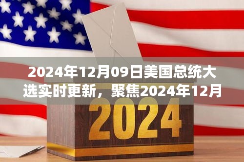 聚焦實時更新，2024年12月09日美國總統(tǒng)大選最新動態(tài)與解讀