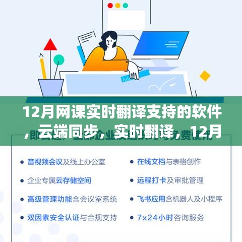 探討云端同步的實(shí)時(shí)翻譯軟件在12月網(wǎng)課中的應(yīng)用與多維視角