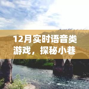 探秘語音游戲樂園，實時互動新體驗，12月實時語音游戲盛宴