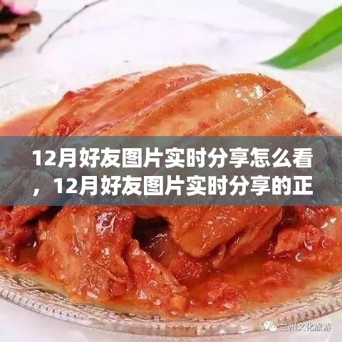 12月好友圖片實(shí)時(shí)分享指南，正確觀看方式