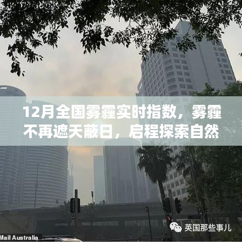 12月霧霾狀況實時更新，啟程探索不再受霧霾籠罩的自然美景之旅！