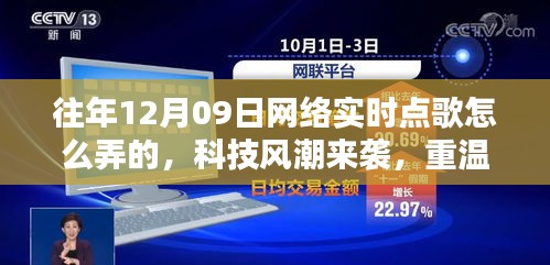 揭秘十二月九日網(wǎng)絡(luò)實時點歌風(fēng)潮，重溫經(jīng)典，新紀(jì)元揭秘如何操作