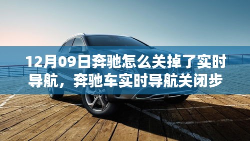 奔馳車實時導航關閉詳解，初學者與進階用戶適用（12月09日特別關注）