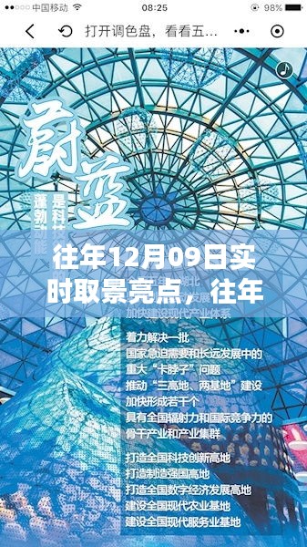 往年12月09日實(shí)時(shí)取景亮點(diǎn)回顧與探索，亮點(diǎn)閃耀的瞬間