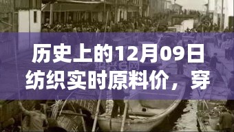 探尋紡織原料之旅，歷史上的12月09日實時原料價，尋找內(nèi)心的寧靜與自然微笑