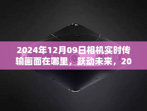 躍動未來，探索相機背后的無限可能——實時傳輸畫面與未來展望