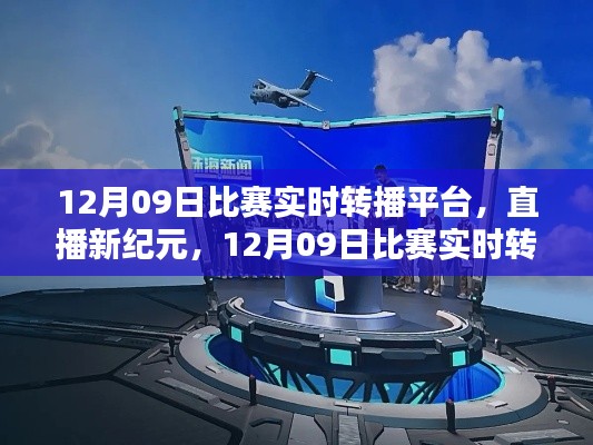 直播新紀(jì)元，12月09日比賽實(shí)時(shí)轉(zhuǎn)播平臺(tái)重塑生活體驗(yàn)，引領(lǐng)科技風(fēng)尚