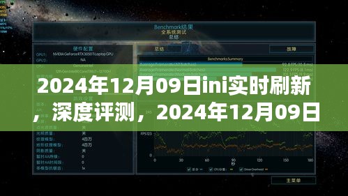 獨家深度評測，2024年12月09日ini實時刷新產品體驗報告