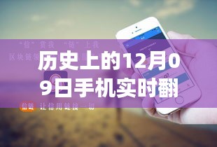 歷史上的12月09日，手機實時翻譯與電腦使用的融合與發(fā)展進程揭秘。