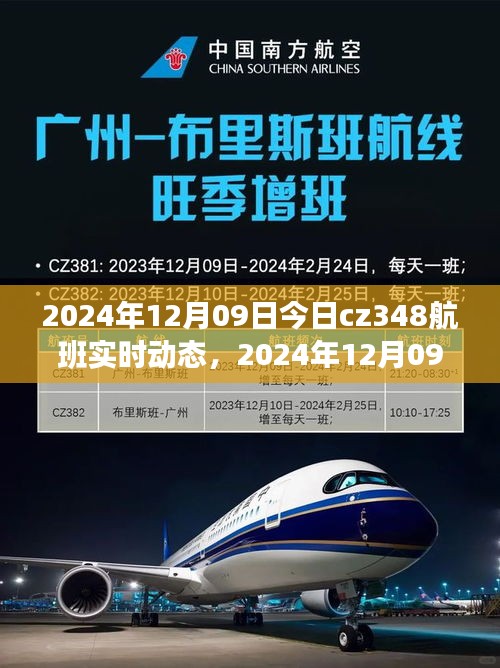 2024年12月09日CZ348航班實時動態(tài)，探索航班之旅的最新進展