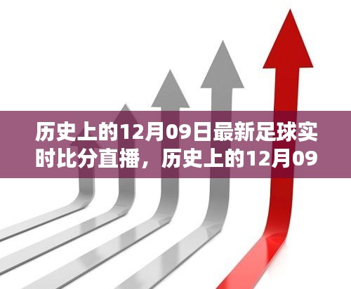 歷史上的12月09日足球盛宴回顧，實(shí)時(shí)比分直播點(diǎn)燃激情之火