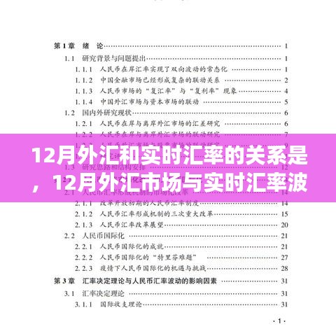 深度探討，12月外匯市場與實時匯率波動關(guān)系解析