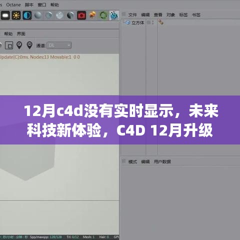 C4D 12月升級版實時渲染，未來科技體驗新篇章