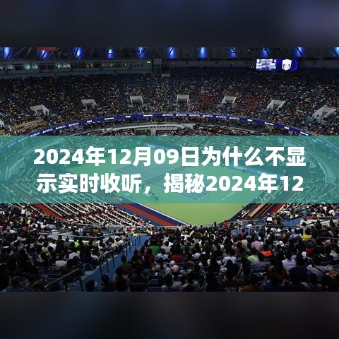 揭秘，為何無法實時收聽？解析原因與應對之策（針對2024年12月09日）