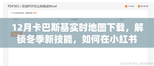 小紅書上的卡巴斯基實(shí)時地圖下載指南，解鎖冬季新技能