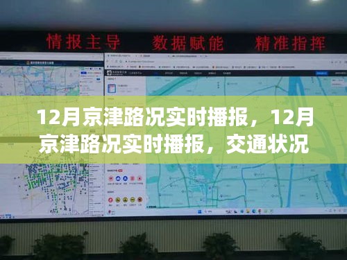 12月京津路況實時播報，交通狀況分析與出行建議