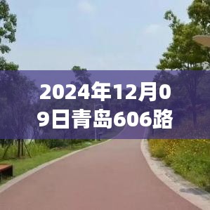 青島606路，奇遇與溫情的陪伴之旅（實(shí)時(shí)位置更新）