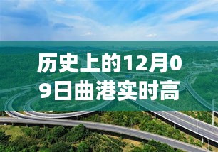 曲港高速歷史實時路況回顧，追尋自然美景的靜謐之旅，內心平和的發(fā)現之路