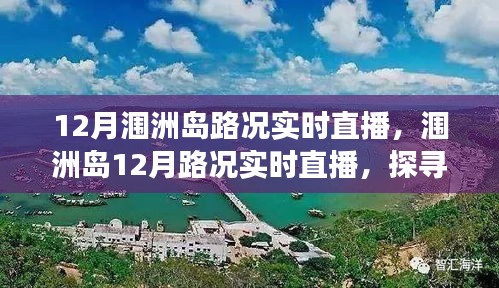 探尋海島交通變遷印記，潿洲島12月路況實時直播