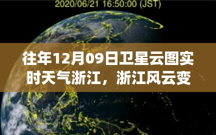 浙江風云，衛(wèi)星云圖下的勵志實時天氣之旅（12月09日）