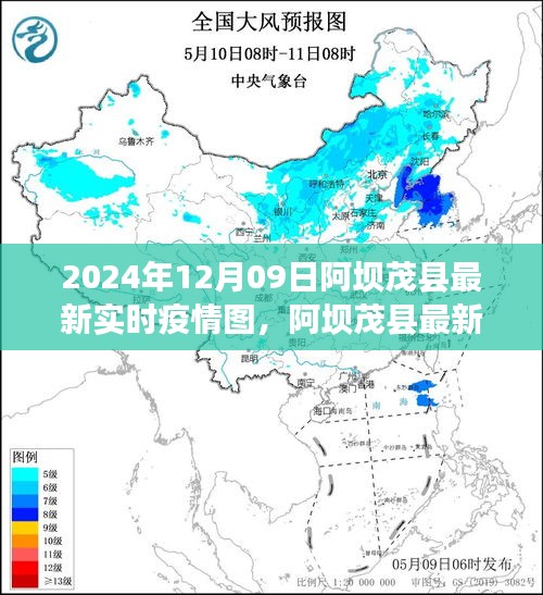 阿壩茂縣最新實時疫情圖深度解析與用戶體驗分享（2024年12月09日評測報告）