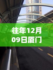 廈門歷年十二月九日交通擁堵實錄，背后的故事與啟示，實時播報最新動態(tài)