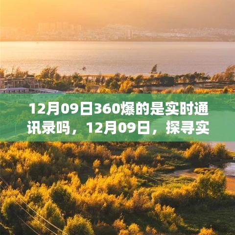 探尋實(shí)時(shí)美景之旅，揭秘12月09日360實(shí)時(shí)通訊錄的神秘面紗