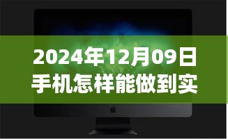 夢想照進(jìn)現(xiàn)實(shí)，揭秘2024年手機(jī)實(shí)時(shí)錄像的魔法與自我超越之旅