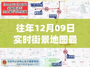 往年12月09日實時街景地圖最新版，探索城市新面貌的必備工具